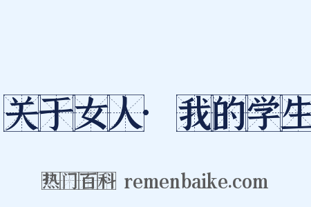 关于女人·我的学生是什么意思的图片